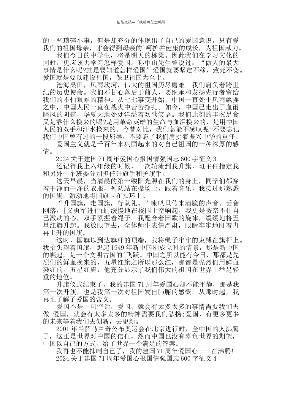 建国71周年爱国心报国情强国志600字征文9篇_第2页