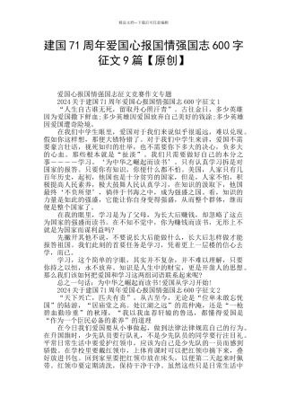 建国71周年爱国心报国情强国志600字征文9篇