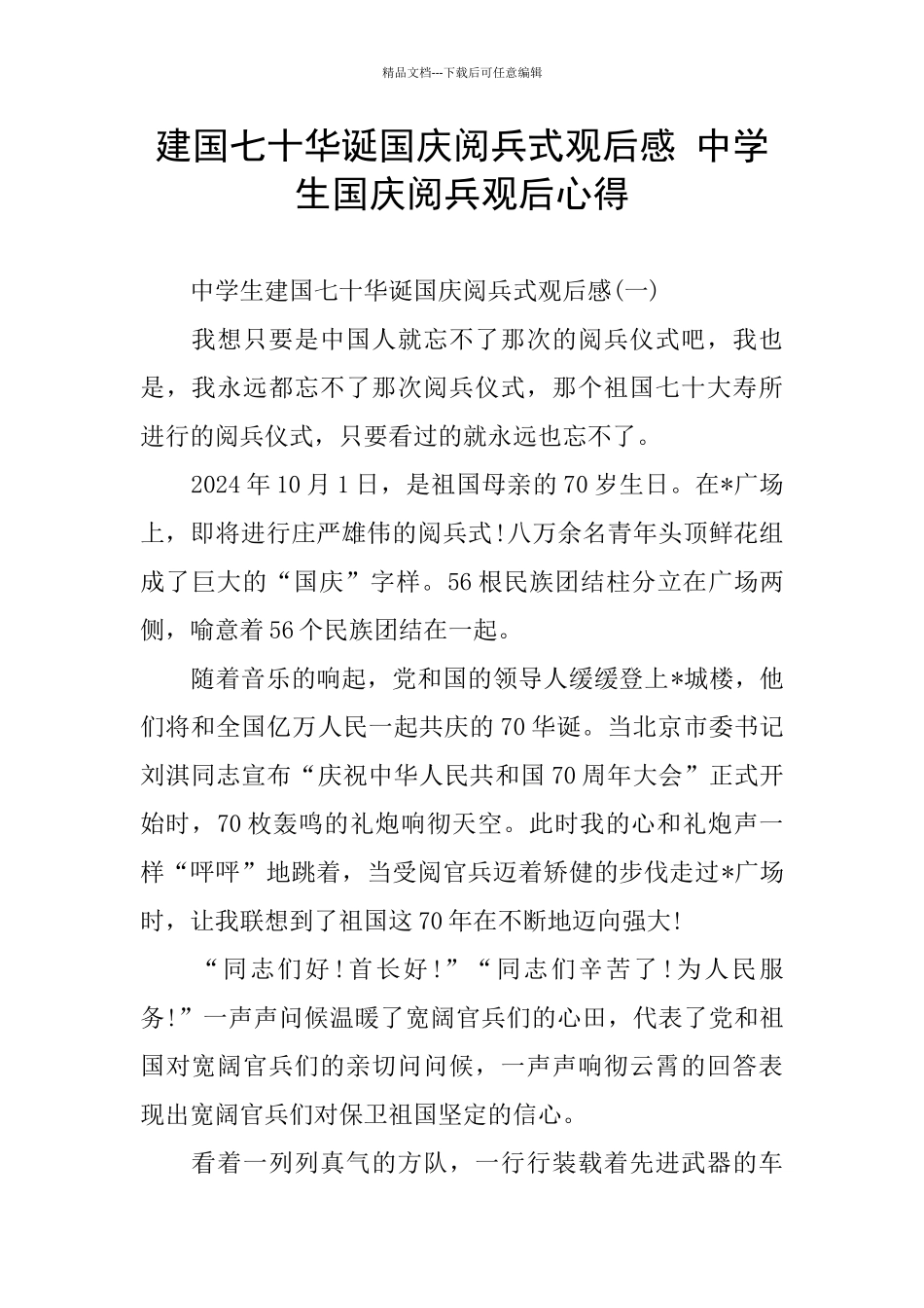 建国七十华诞国庆阅兵式观后感_第1页