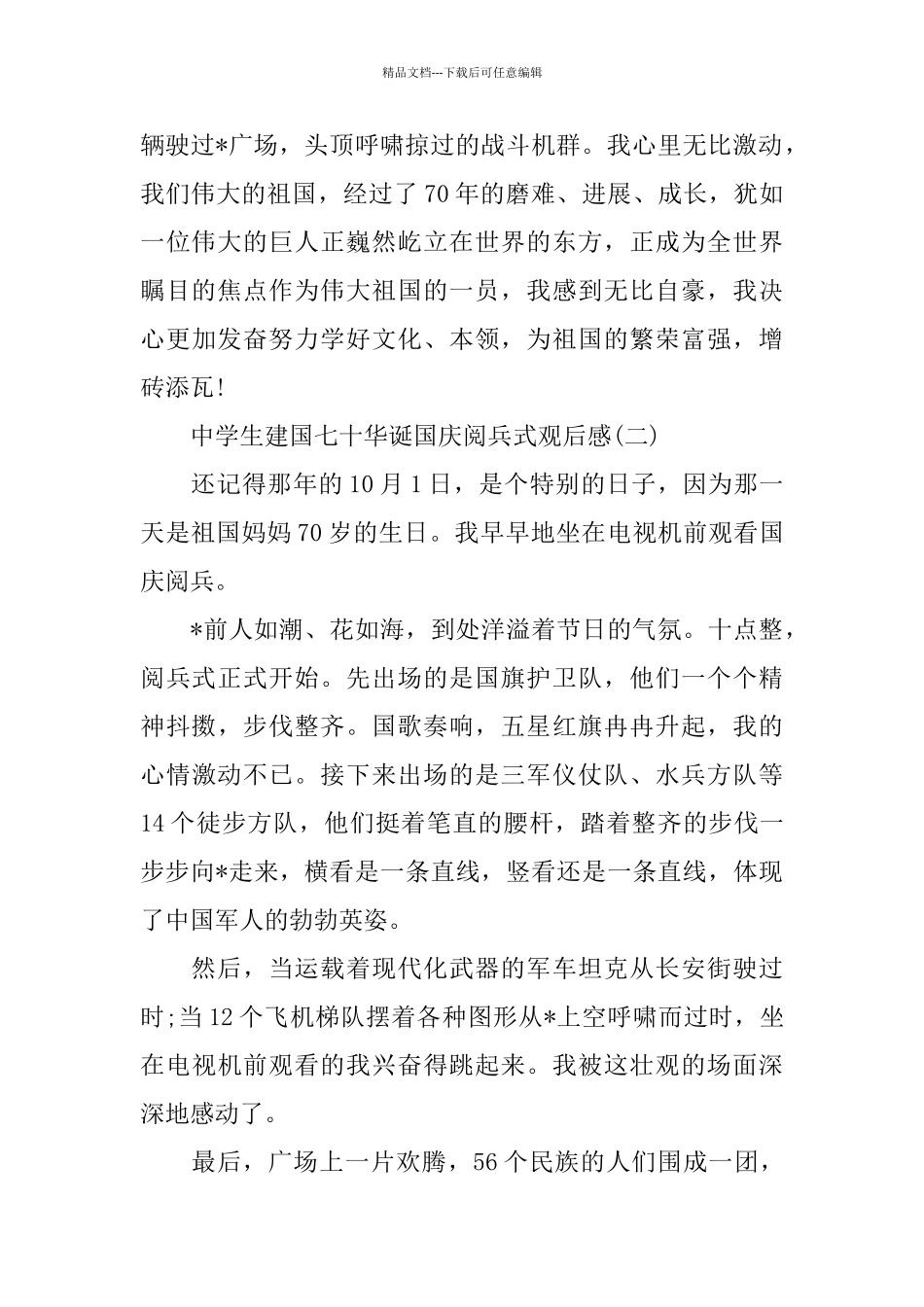 建国七十华诞国庆阅兵式观后感_第2页