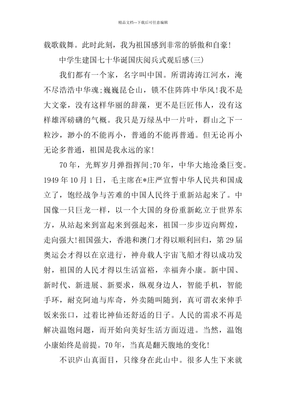 建国七十华诞国庆阅兵式观后感_第3页