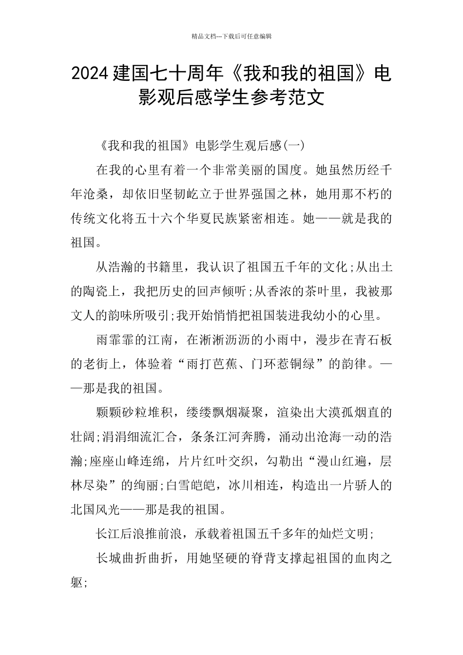 建国七十周年《我和我的祖国》电影观后感学生参考范文_第1页
