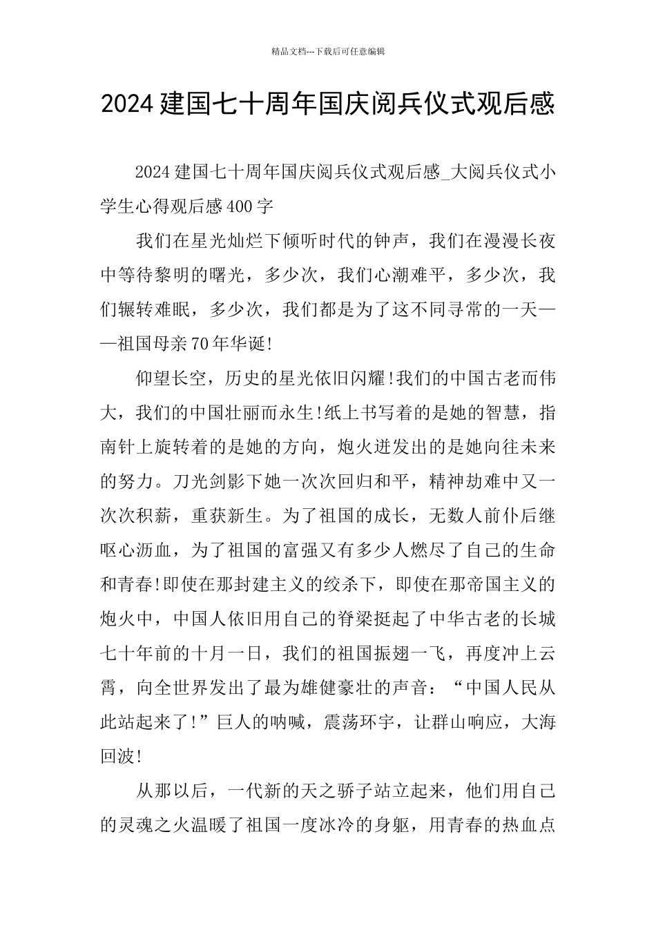 建国七十周年国庆阅兵仪式观后感_第1页