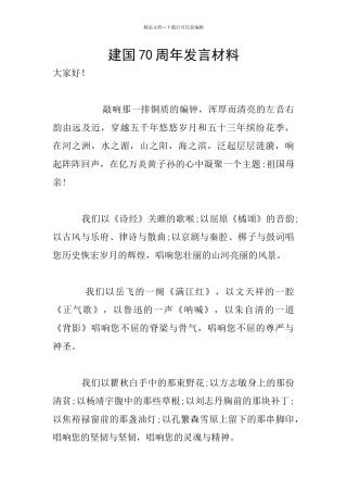 建国70周年发言材料