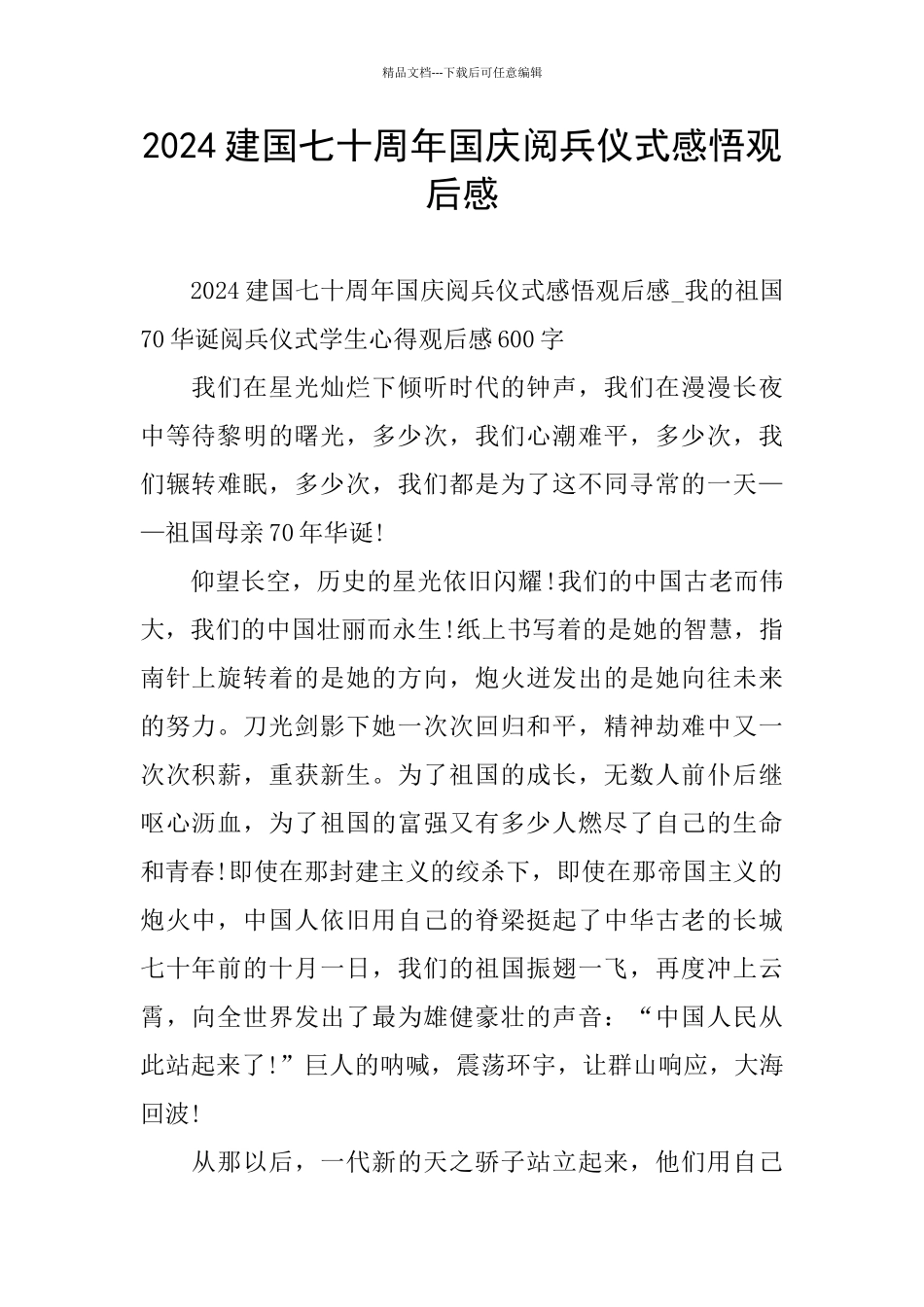 建国七十周年国庆阅兵仪式感悟观后感_第1页