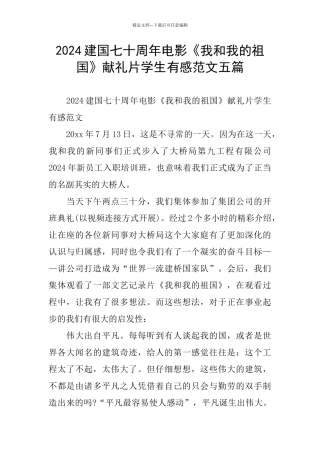 建国七十周年电影《我和我的祖国》献礼片学生有感范文五篇