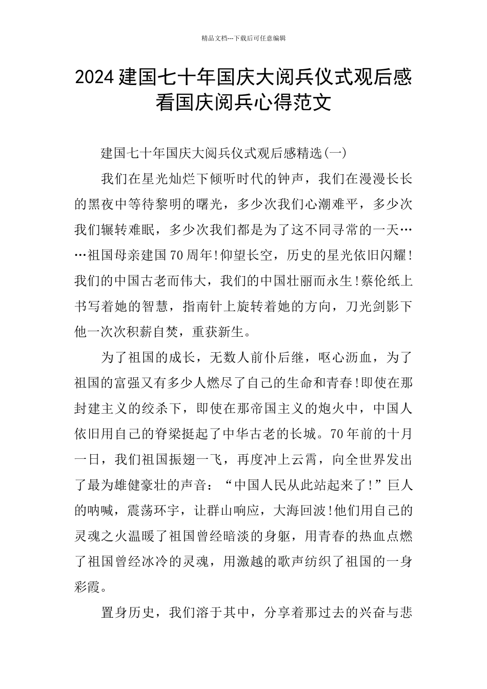 建国七十年国庆大阅兵仪式观后感_第1页