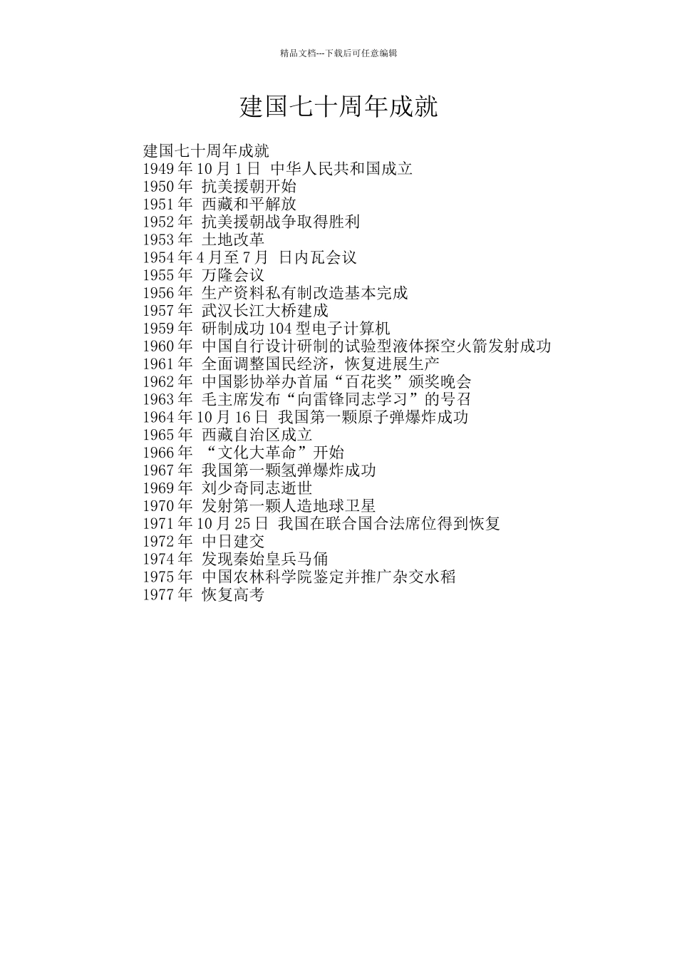 建国七十周年成就_第1页