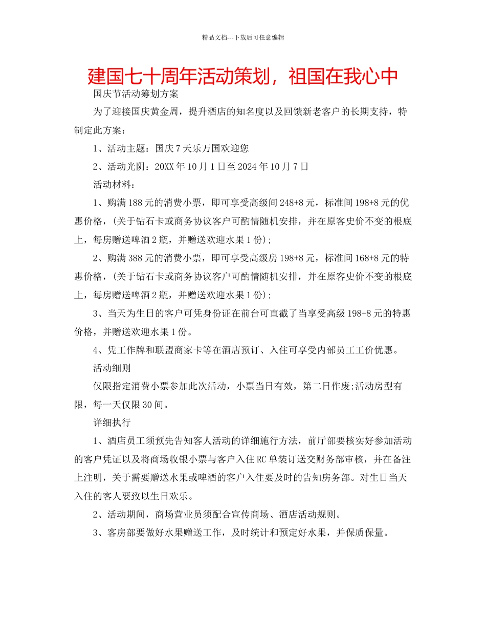 建国七十周年活动策划_第1页