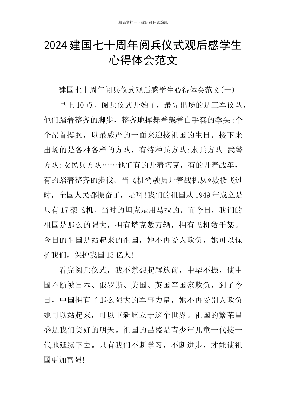 建国七十周年阅兵仪式观后感学生心得体会范文_第1页
