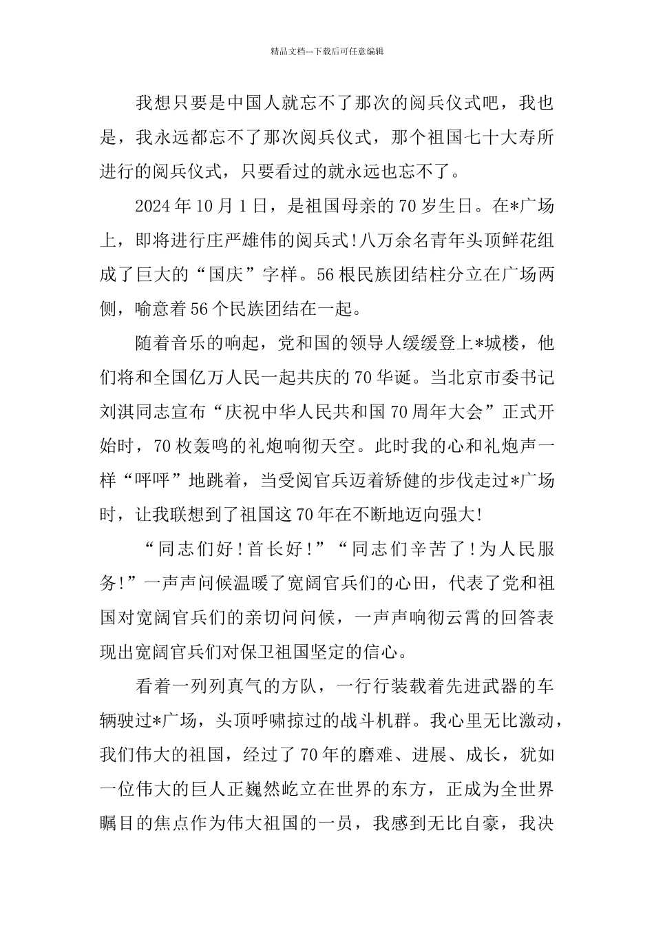 建国七十周年阅兵仪式观后感学生心得体会范文_第3页
