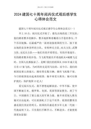 建国七十周年阅兵仪式观后感学生心得体会范文