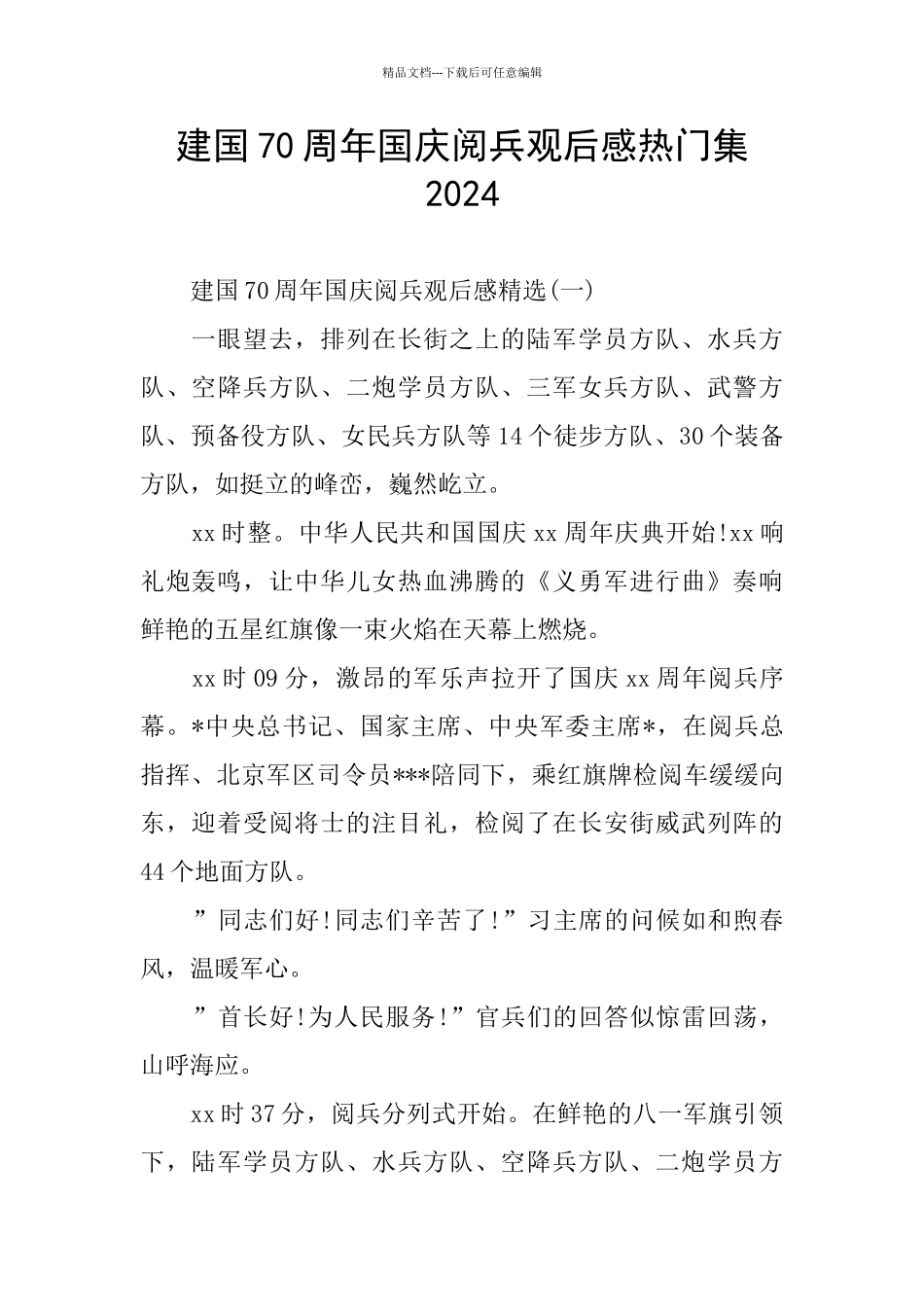 建国70周年国庆阅兵观后感热门集2024_第1页