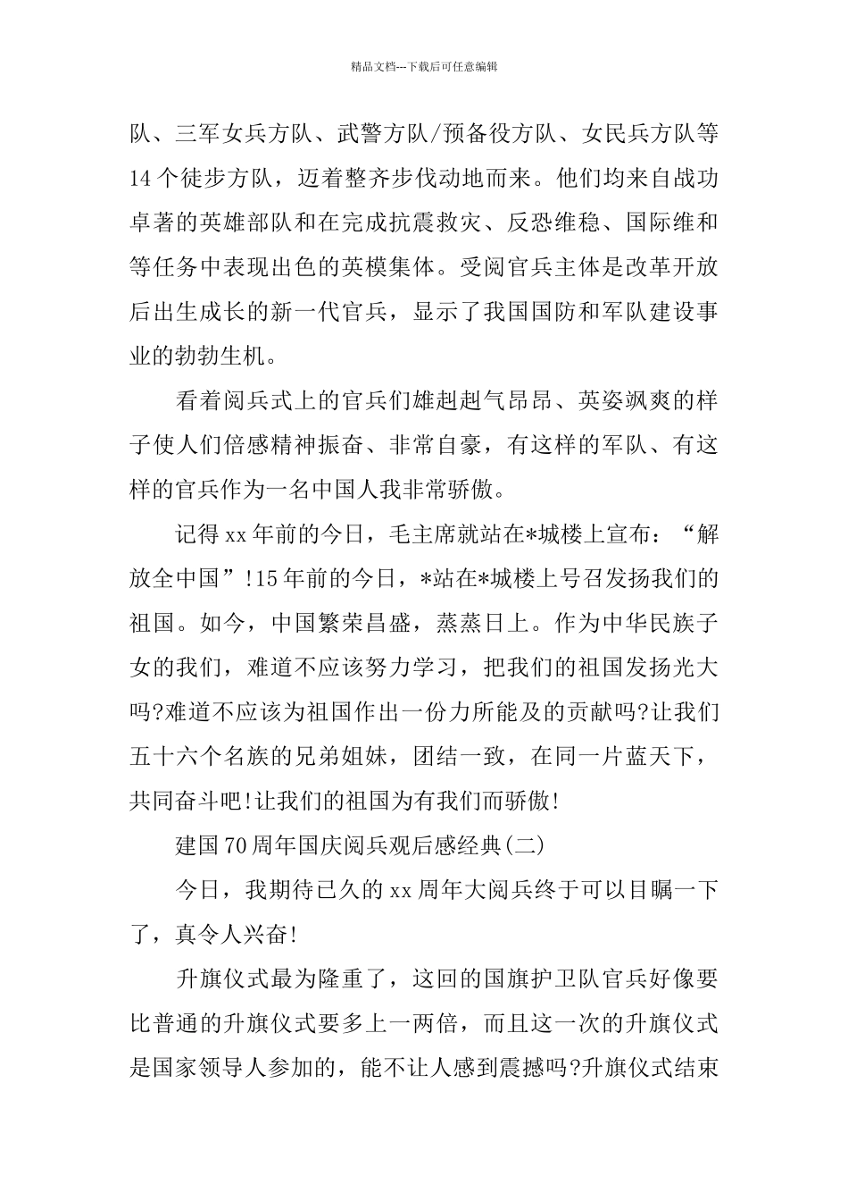 建国70周年国庆阅兵观后感热门集2024_第2页