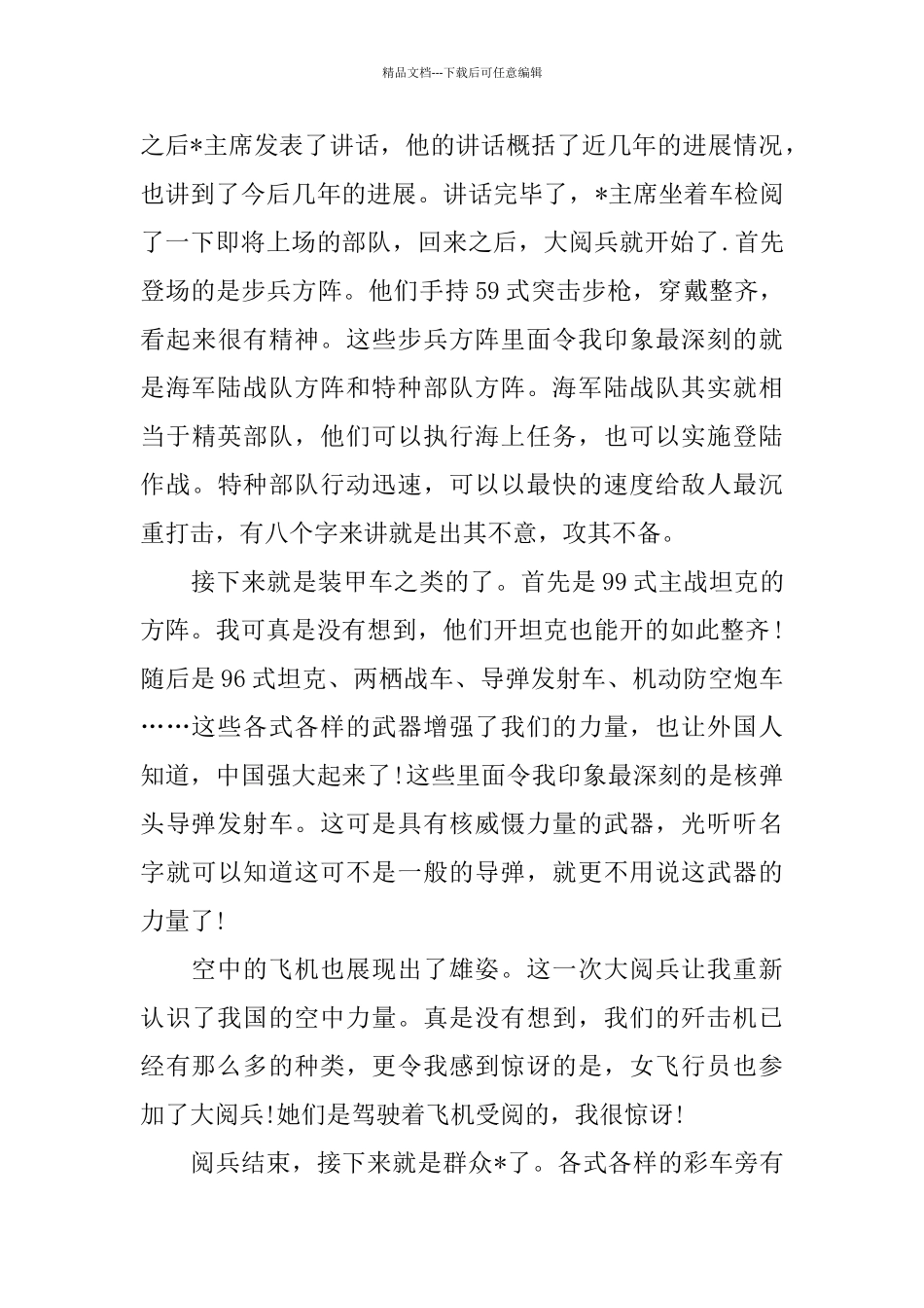 建国70周年国庆阅兵观后感热门集2024_第3页