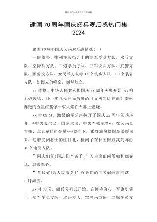 建国70周年国庆阅兵观后感热门集2024