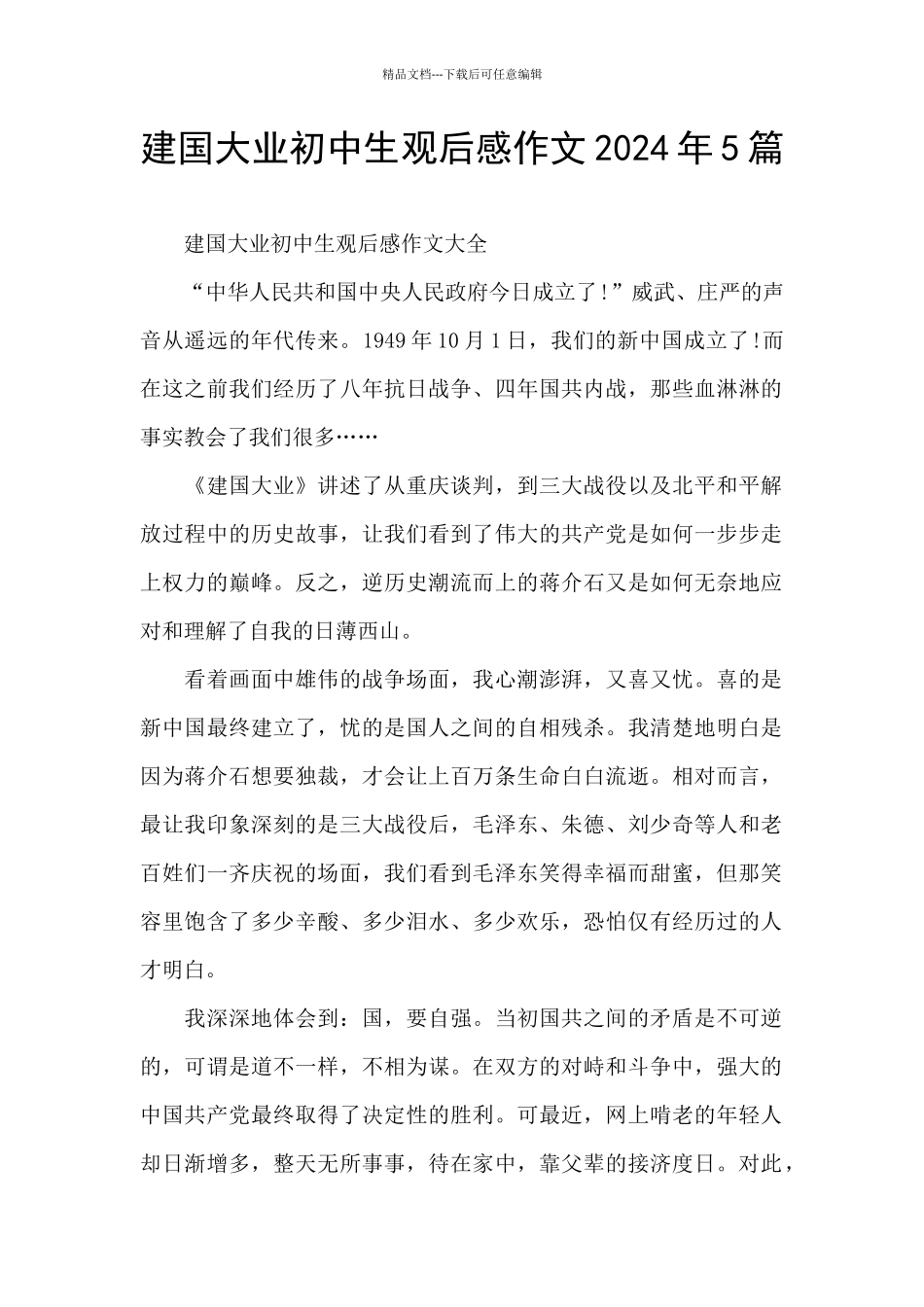 建国大业初中生观后感作文2024年5篇_第1页