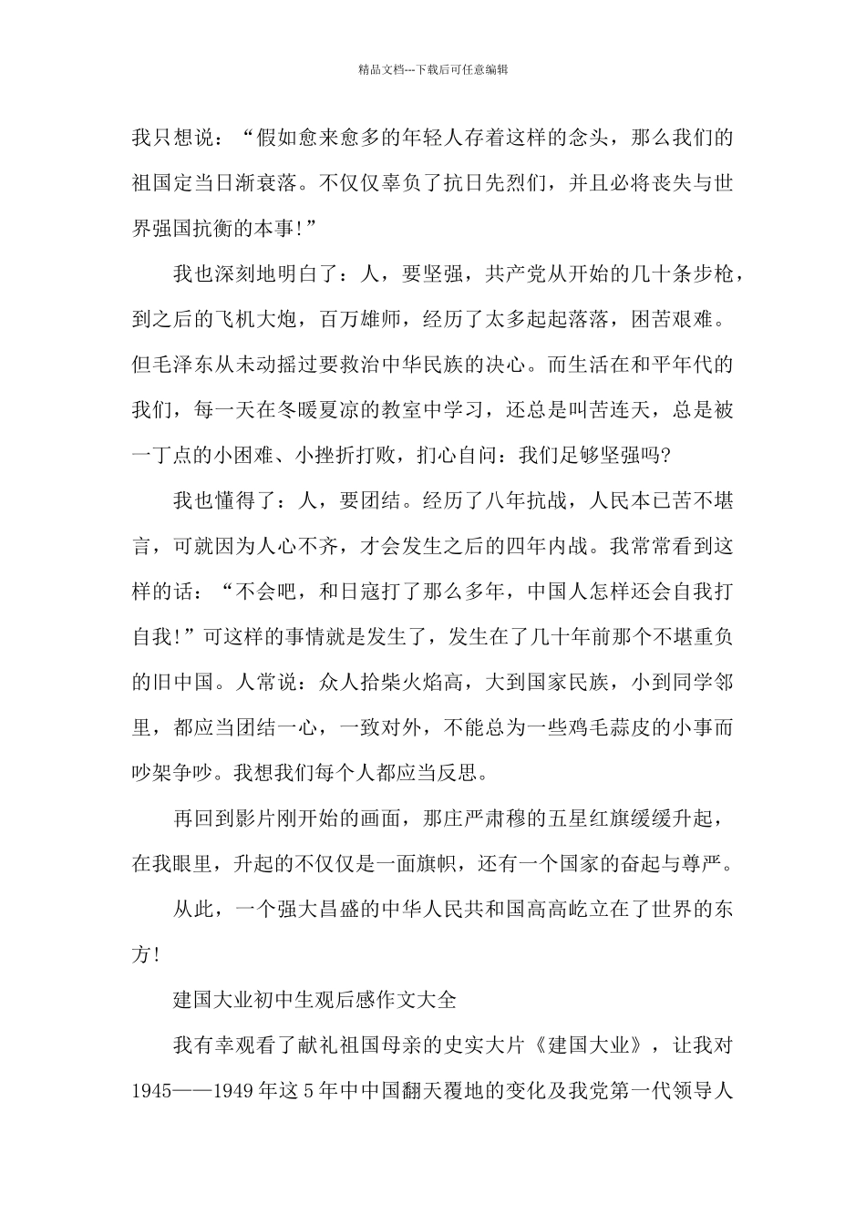 建国大业初中生观后感作文2024年5篇_第2页