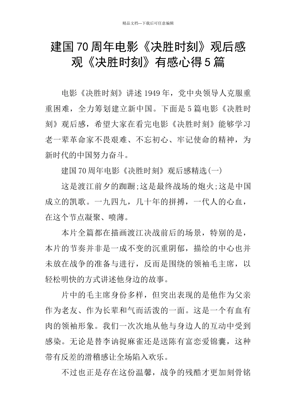 建国70周年电影《决胜时刻》观后感_第1页