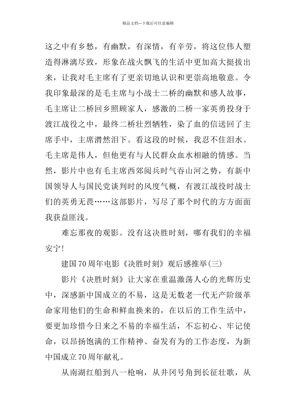 建国70周年电影《决胜时刻》观后感_第3页