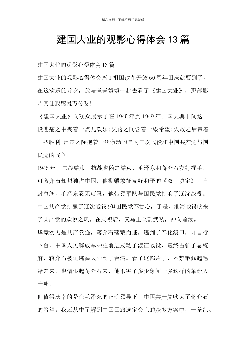 建国大业的观影心得体会13篇_第1页
