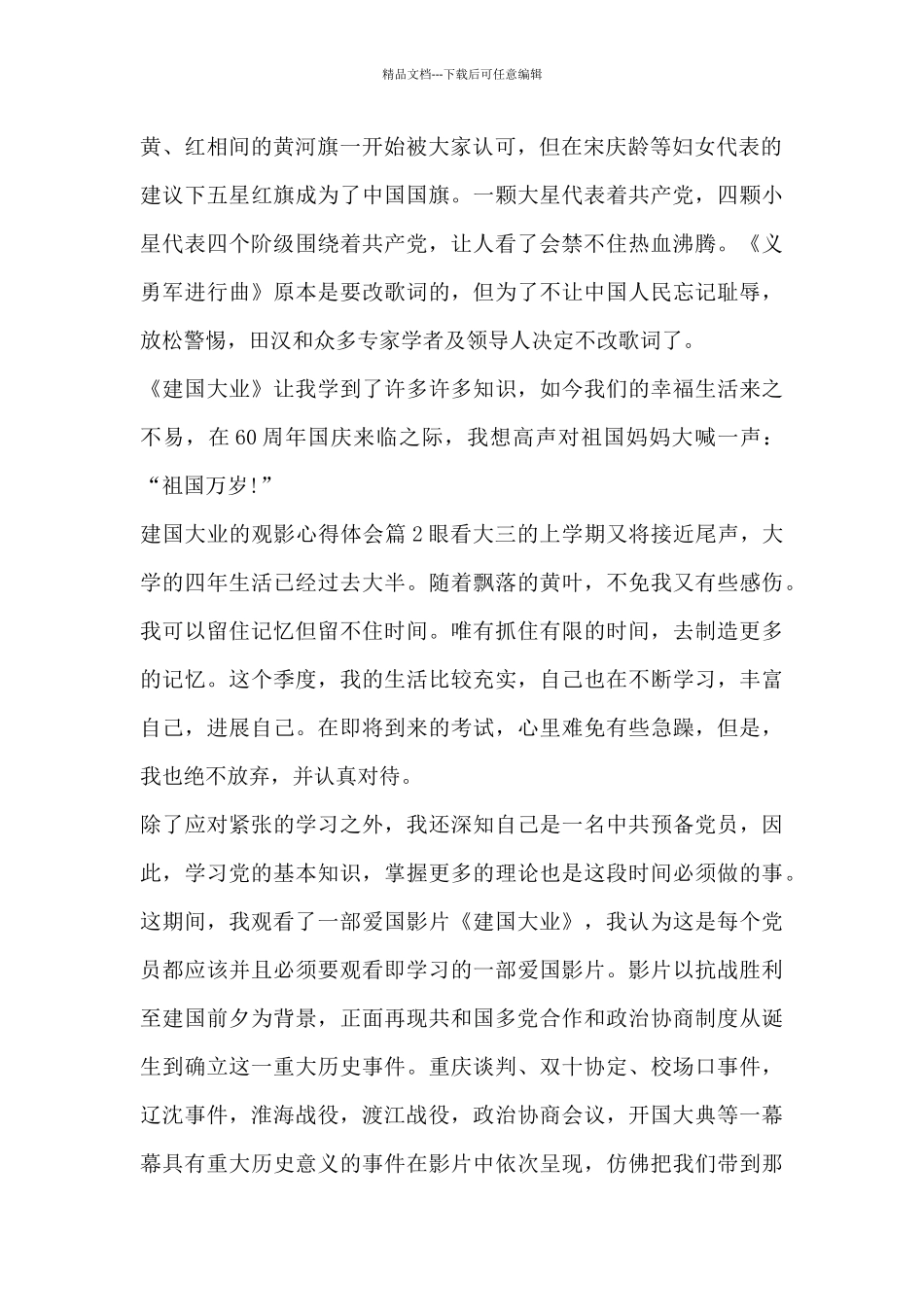 建国大业的观影心得体会13篇_第2页