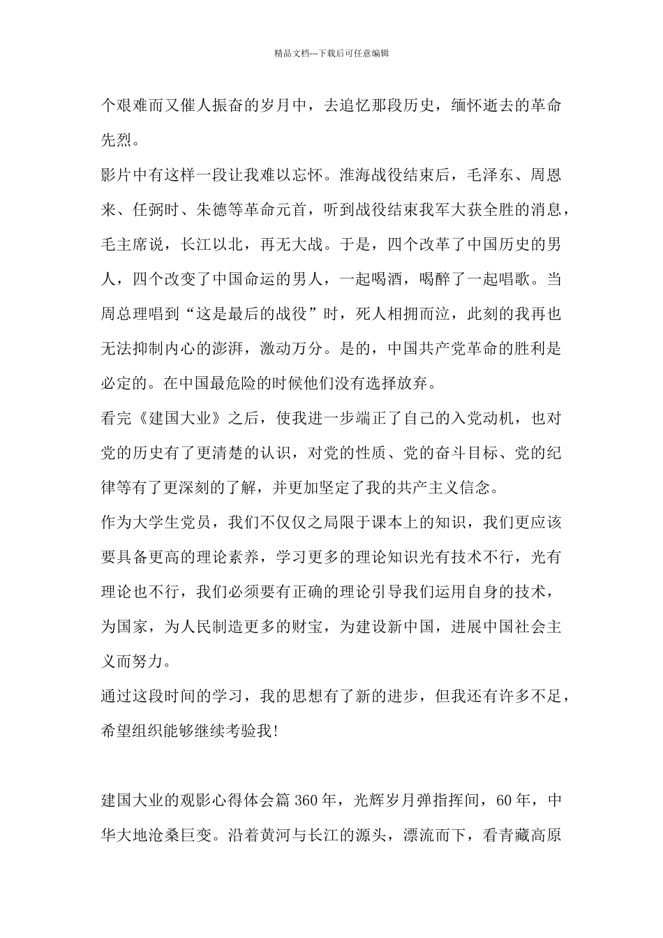建国大业的观影心得体会13篇_第3页