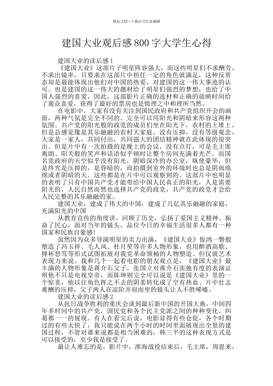 建国大业观后感800字大学生心得_第1页