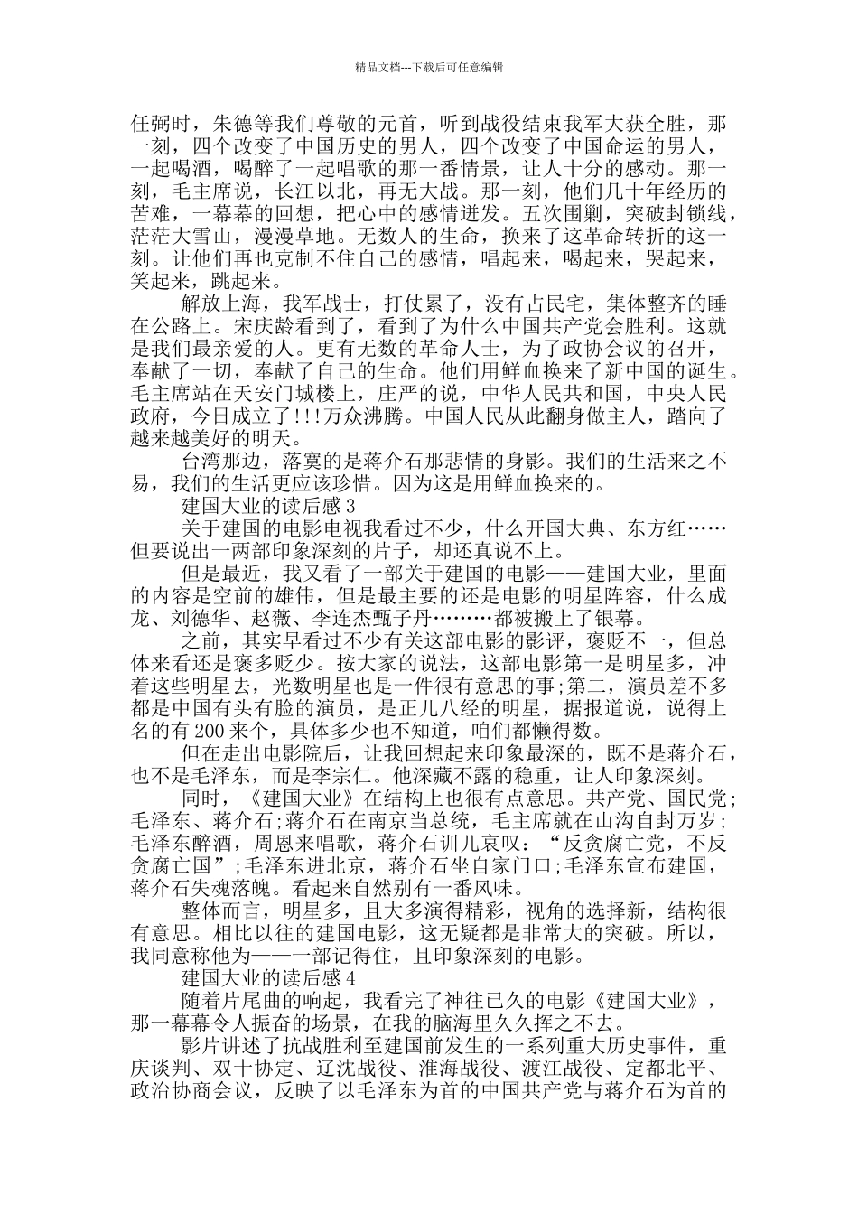 建国大业观后感800字大学生心得_第2页