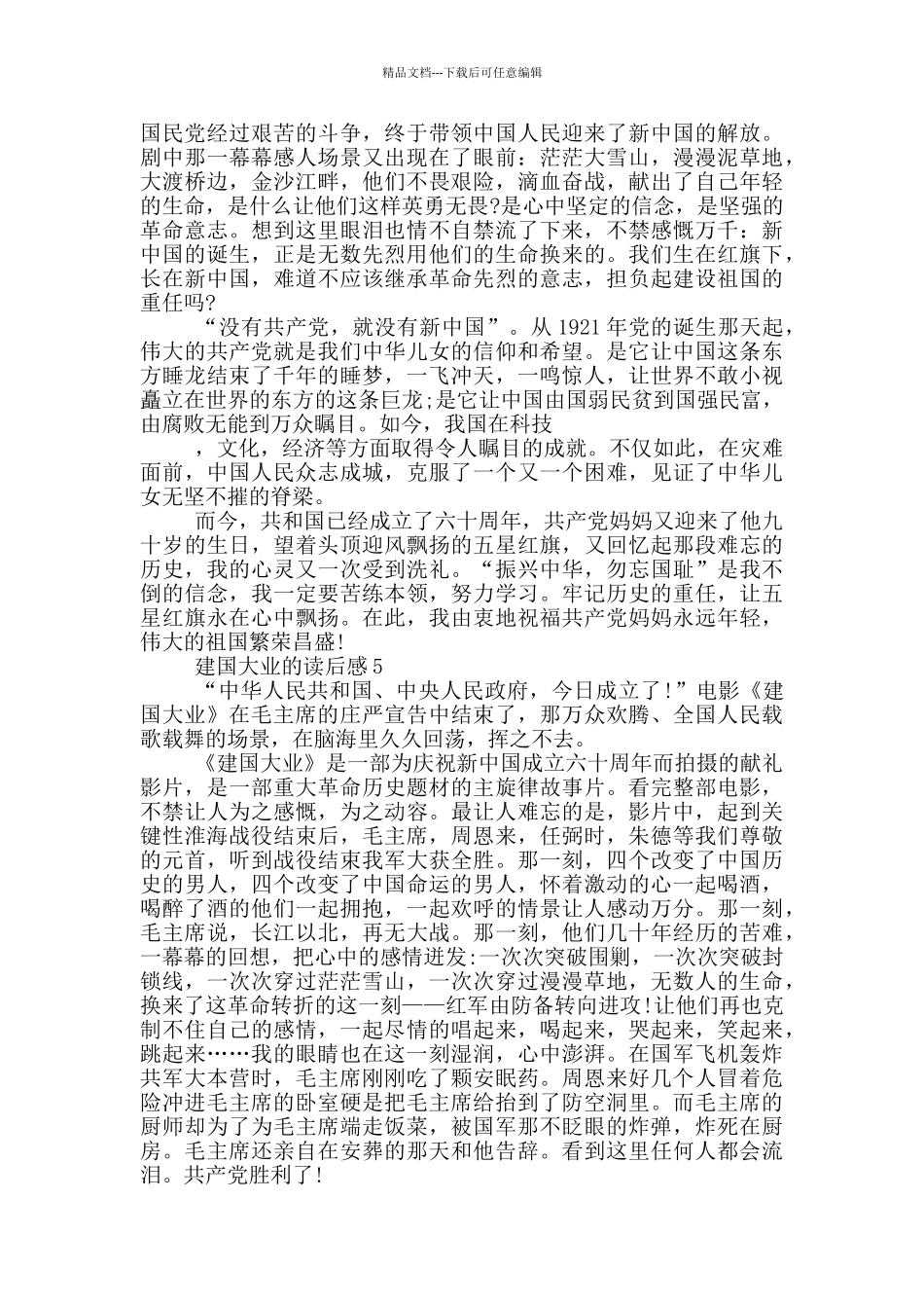 建国大业观后感800字大学生心得_第3页