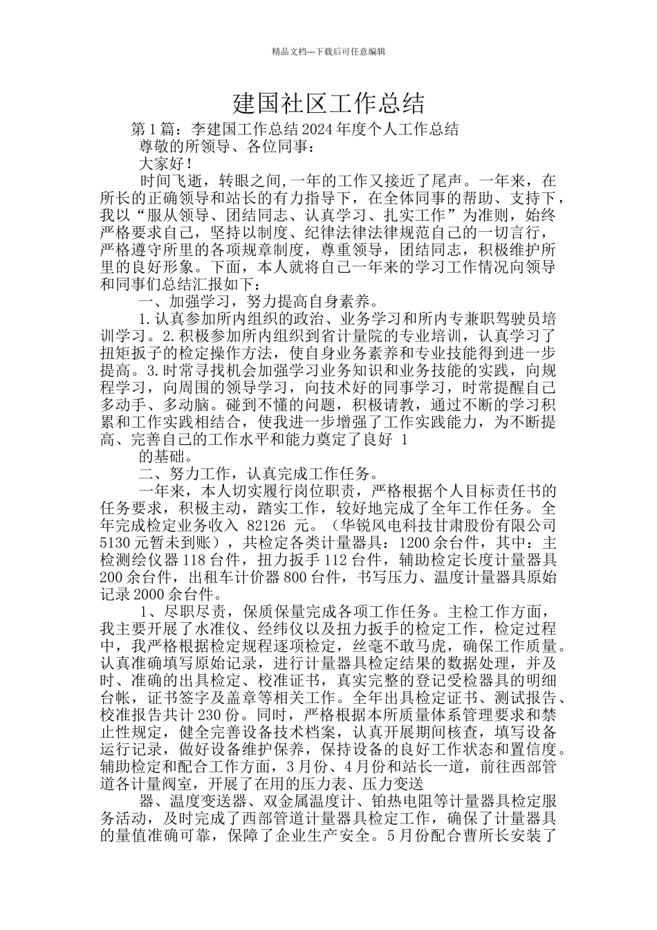 建国社区工作总结_第1页