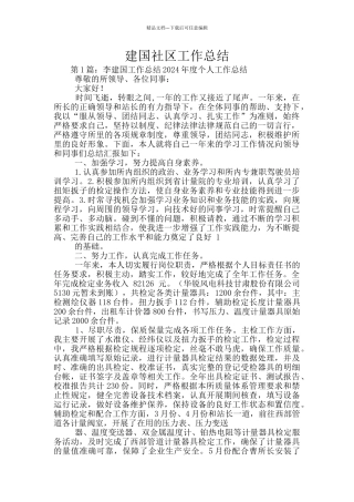 建国社区工作总结