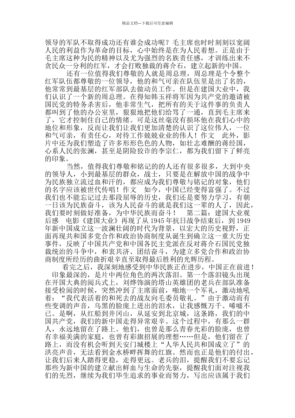 建国大业观后感800_第3页