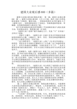 建国大业观后感800