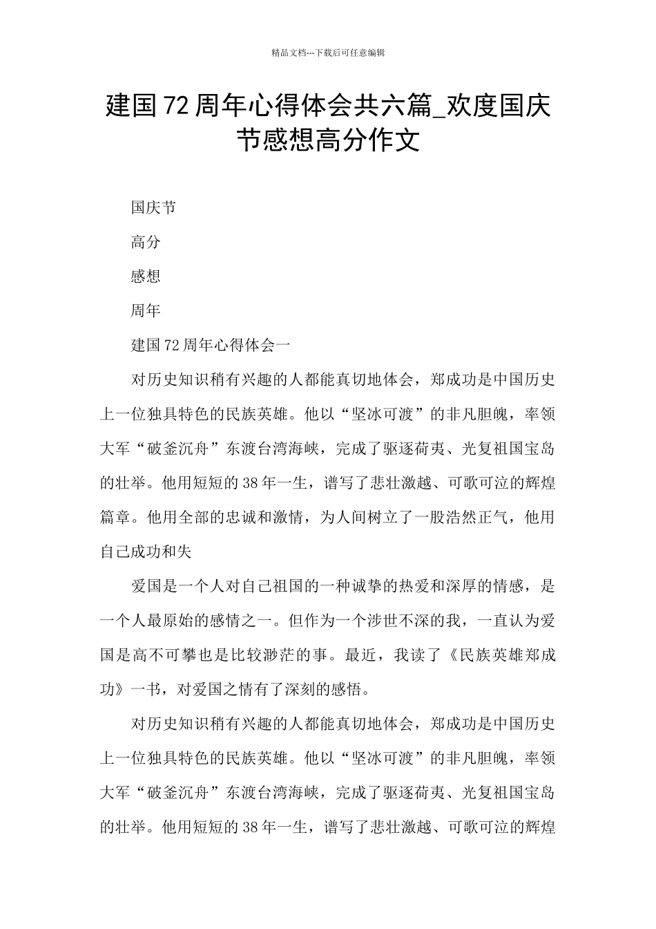 建国72周年心得体会共六篇_第1页