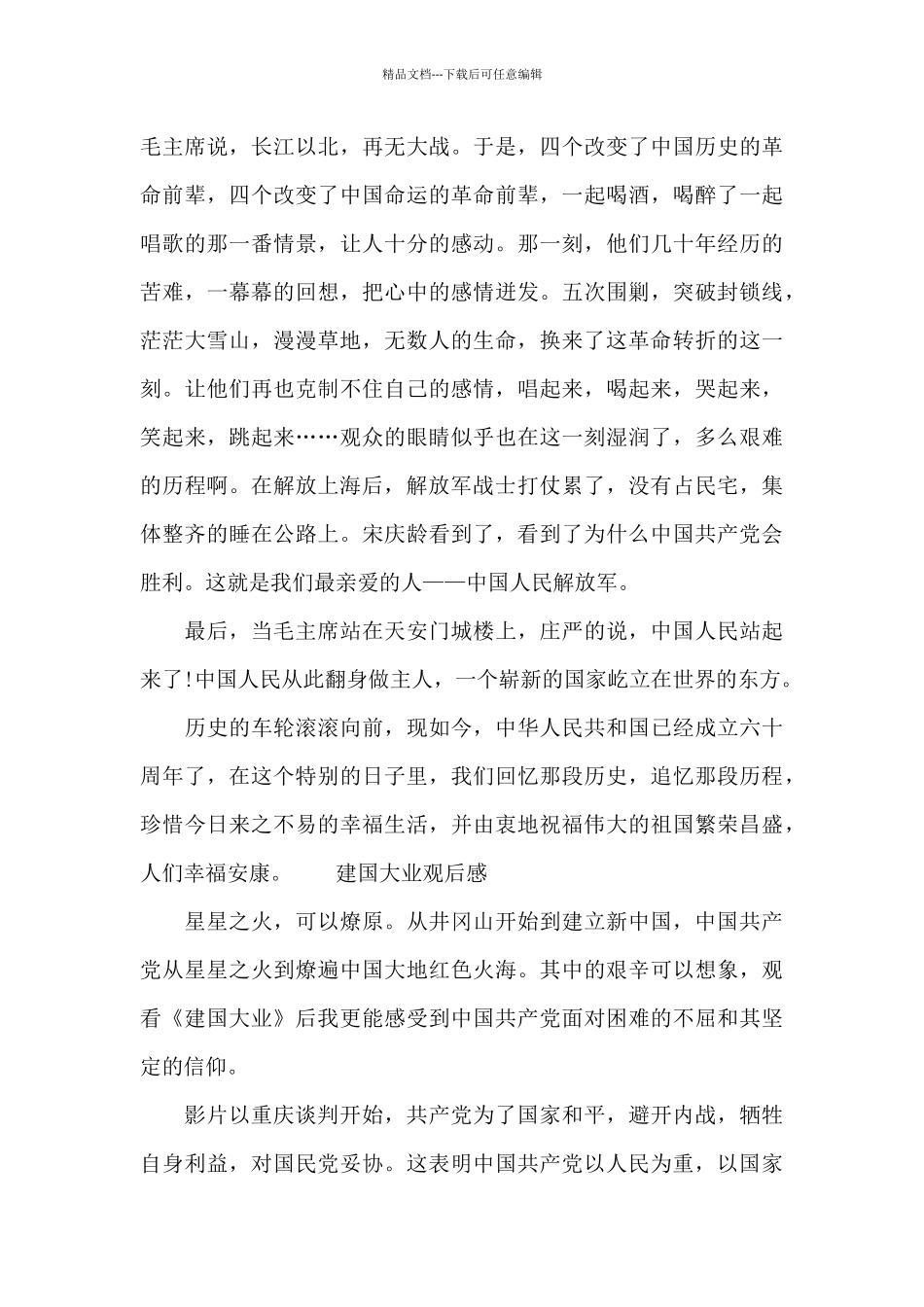 建国大业观后感精选_第2页