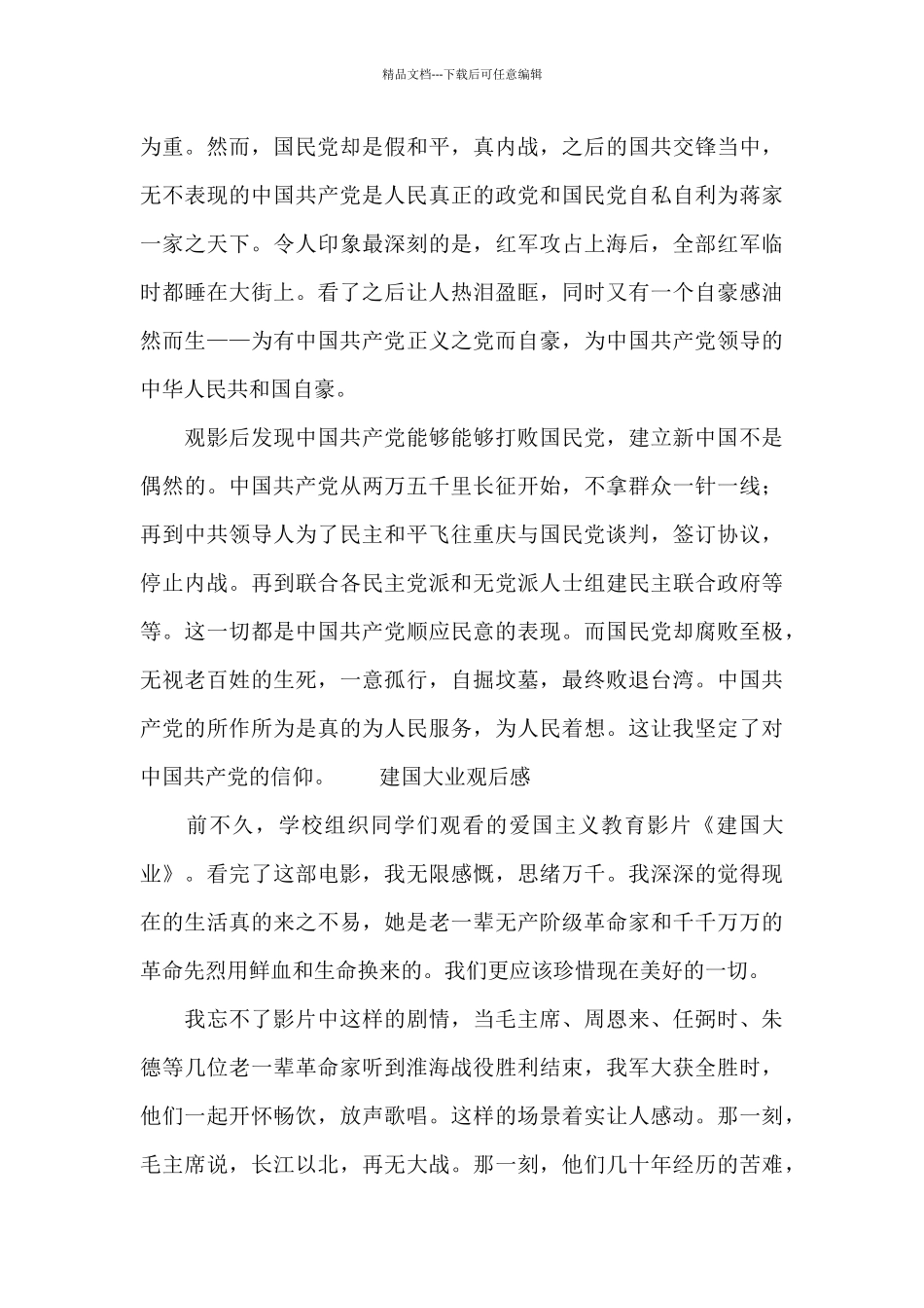 建国大业观后感精选_第3页