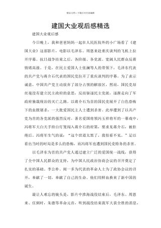 建国大业观后感精选