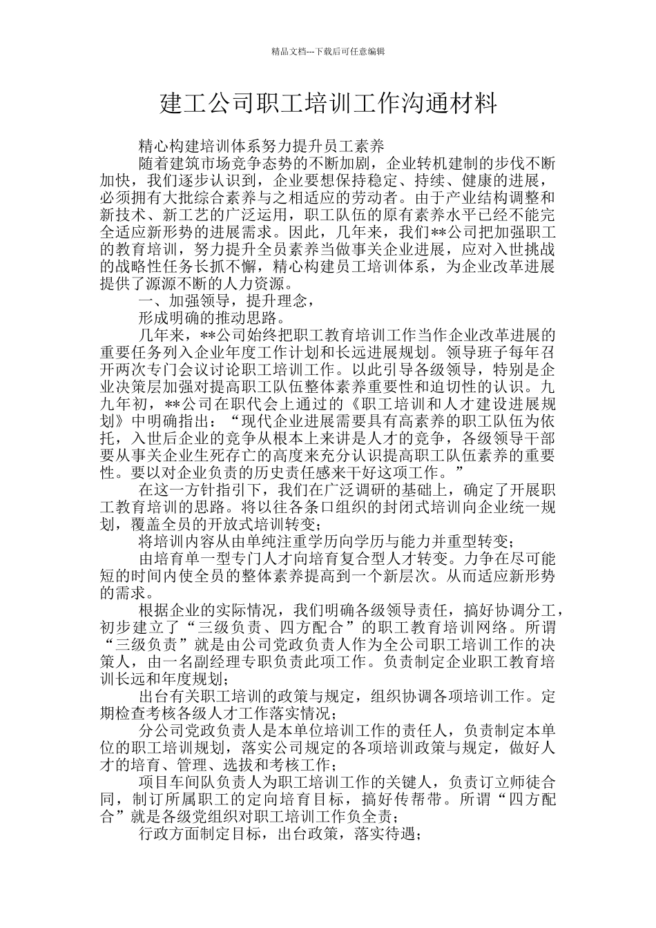 建工公司职工培训工作交流材料_第1页