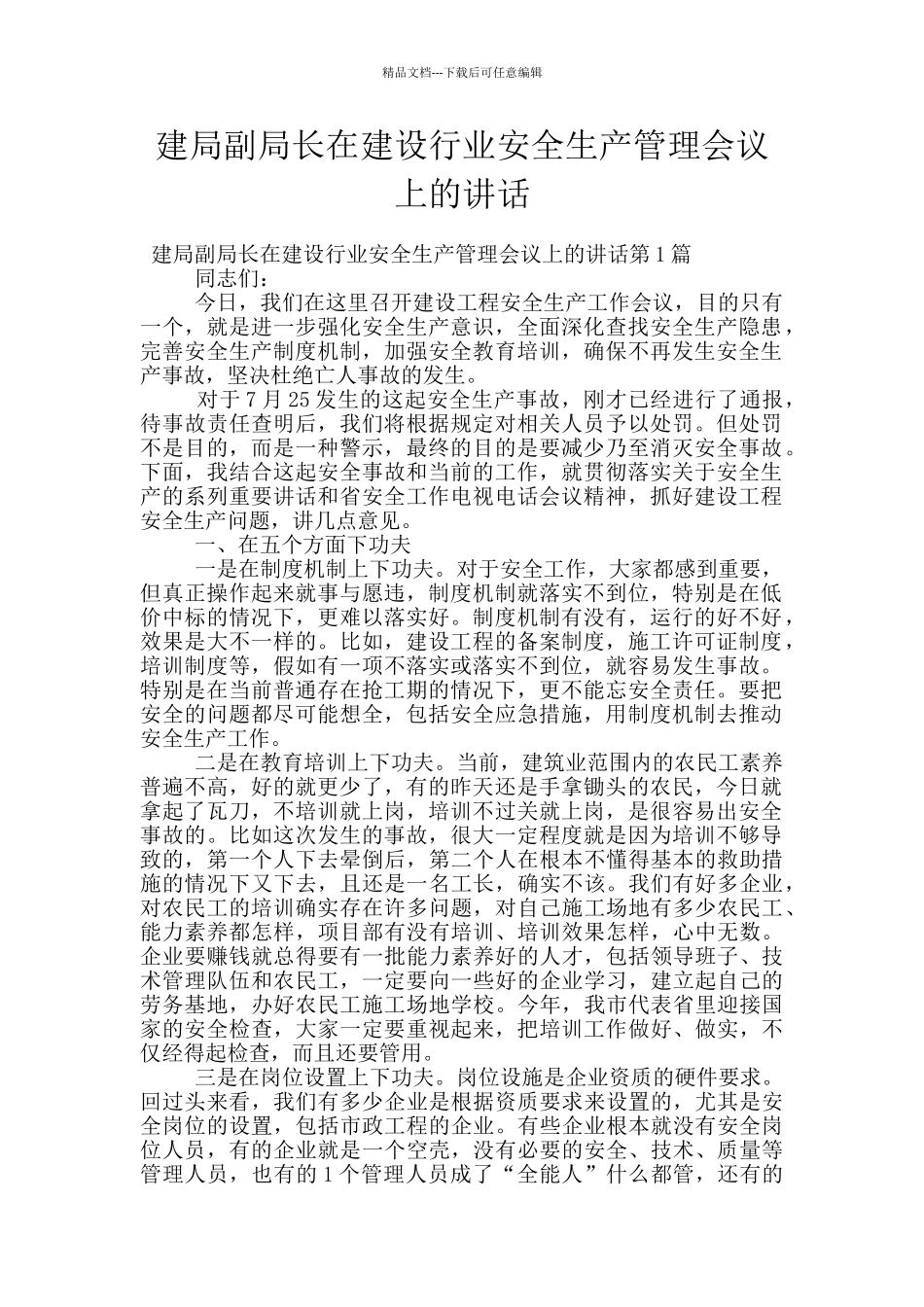 建局副局长在建设行业安全生产管理会议上的讲话_第1页