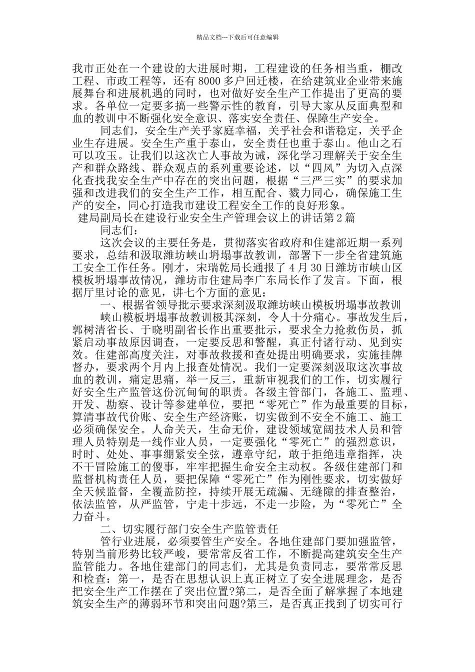 建局副局长在建设行业安全生产管理会议上的讲话_第3页