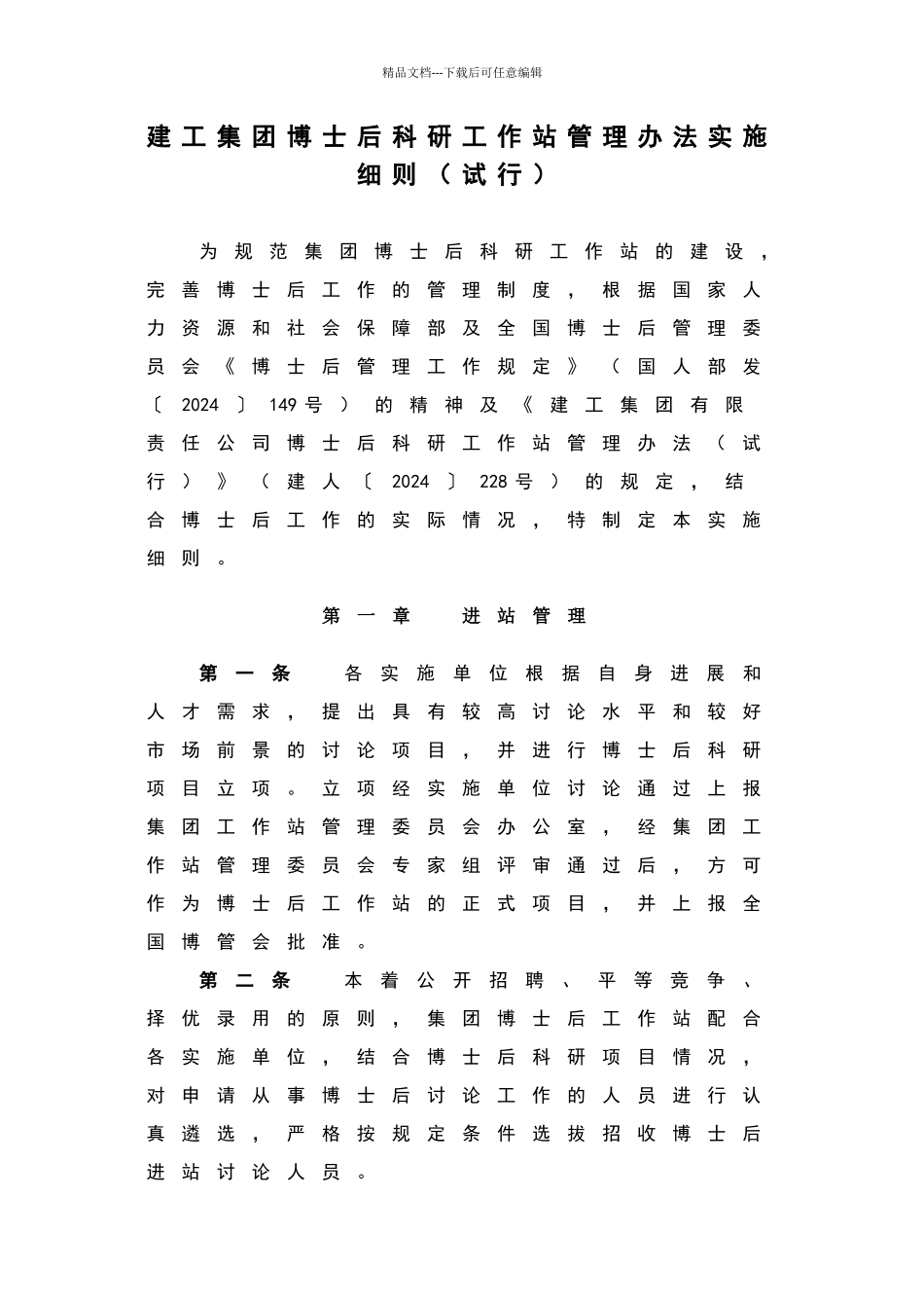 建工集团博士后科研工作站管理办法实施细则_第1页