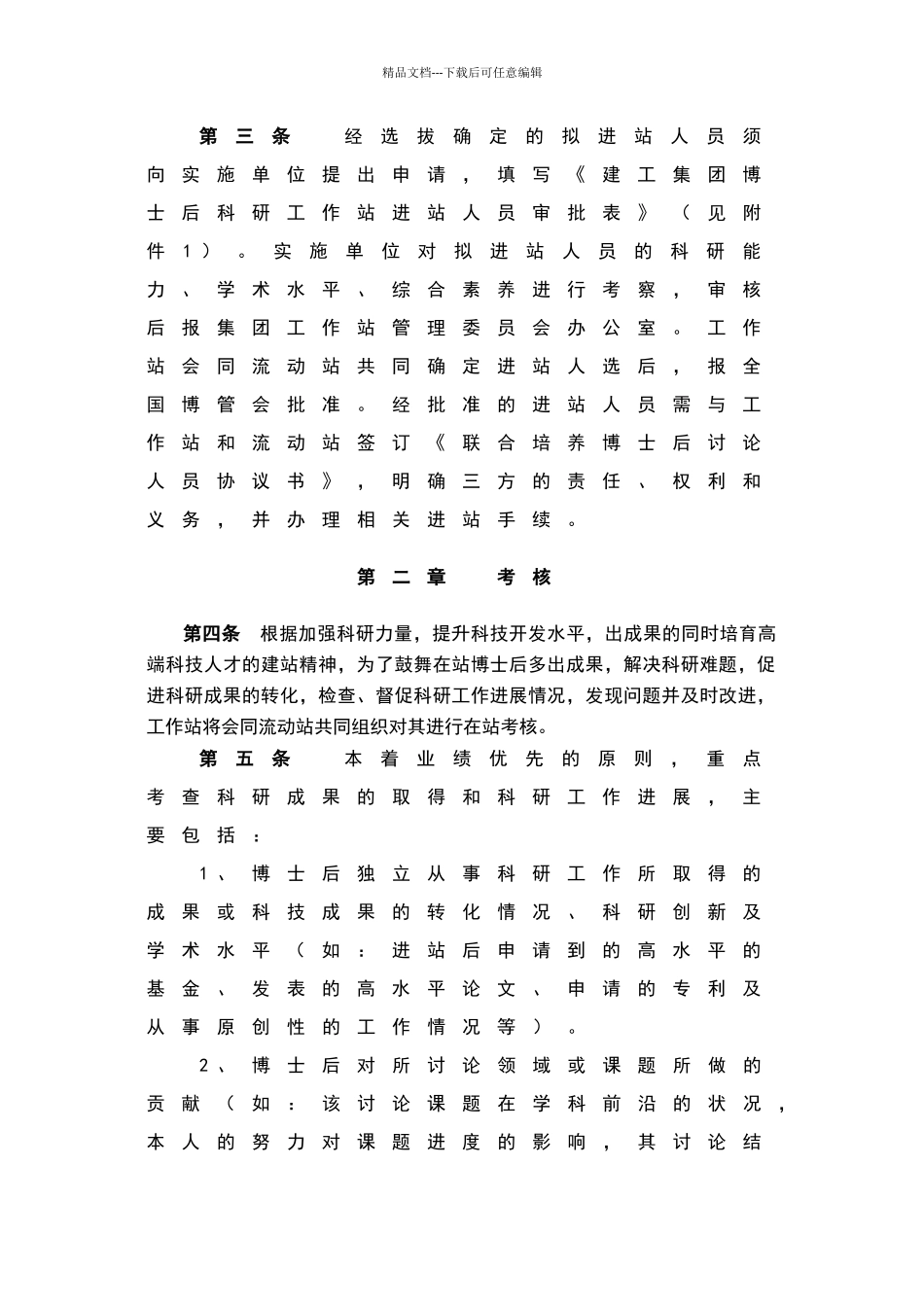建工集团博士后科研工作站管理办法实施细则_第2页