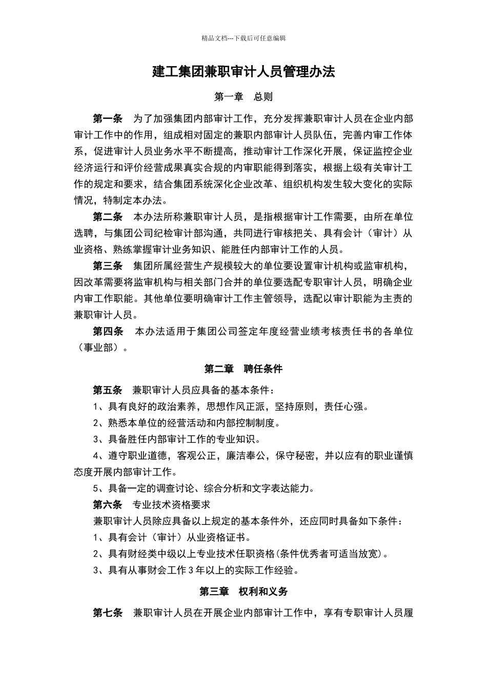 建工集团兼职审计人员管理办法_第1页