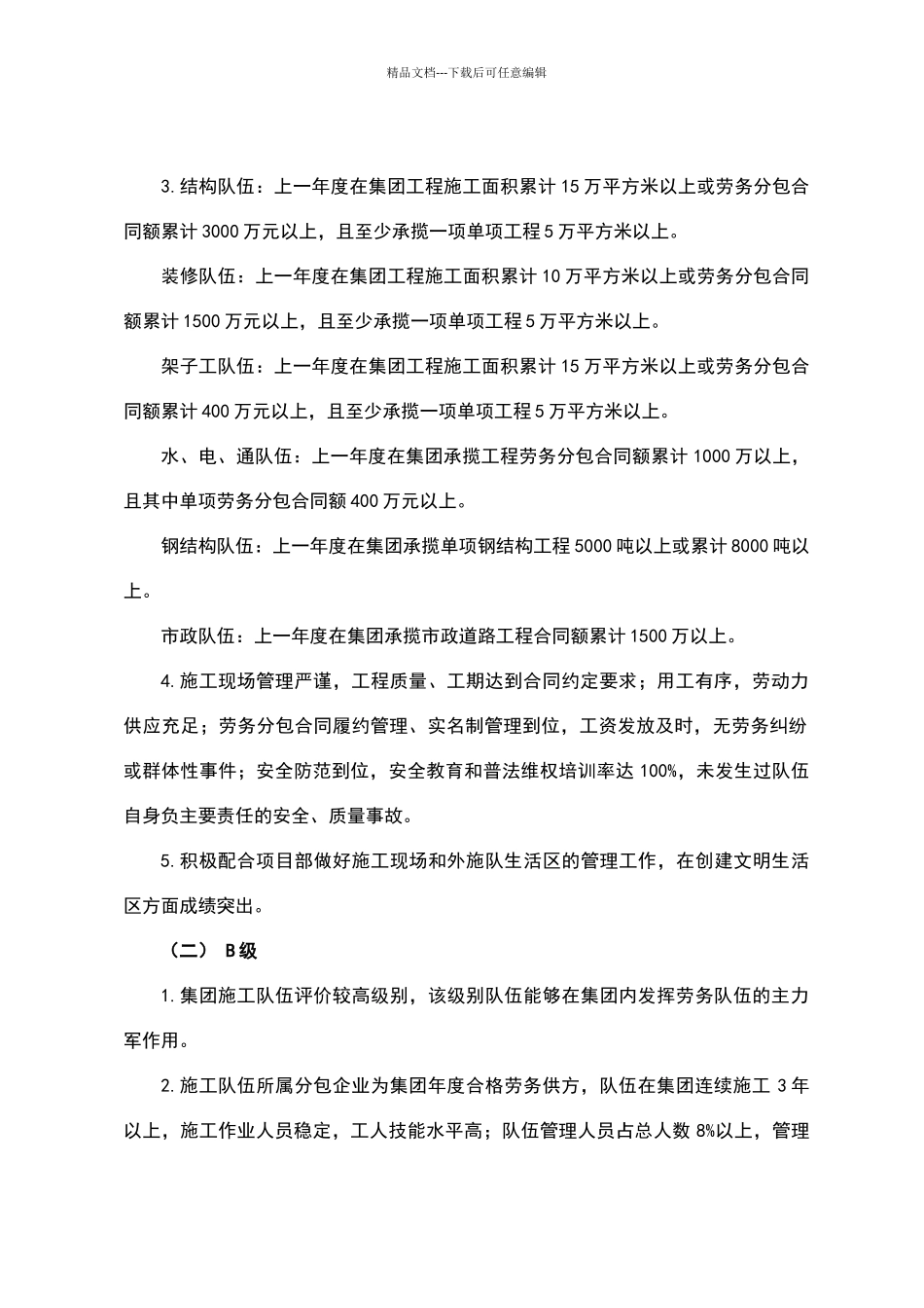 建工集团施工队伍分级评价管理办法_第2页