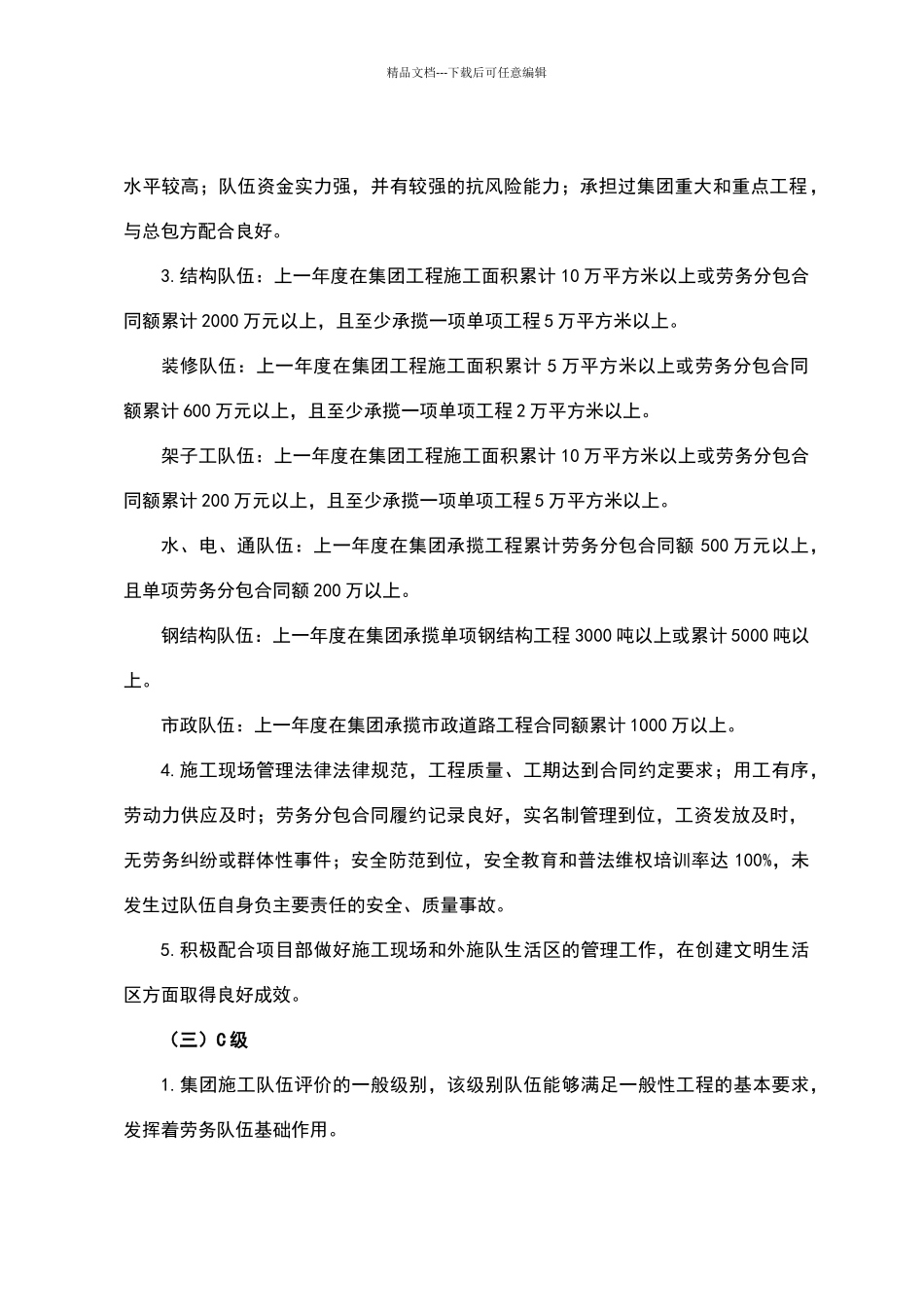 建工集团施工队伍分级评价管理办法_第3页