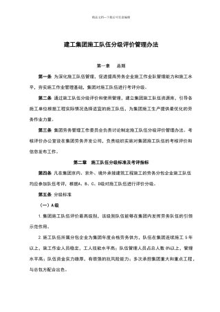 建工集团施工队伍分级评价管理办法