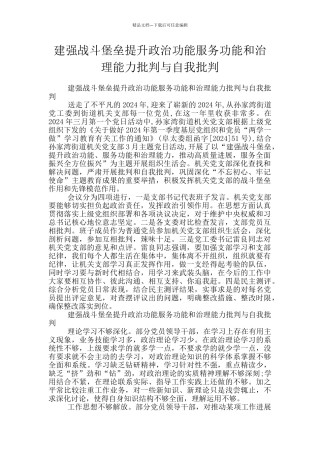 建强战斗堡垒提升政治功能服务功能和治理能力批评与自我批评