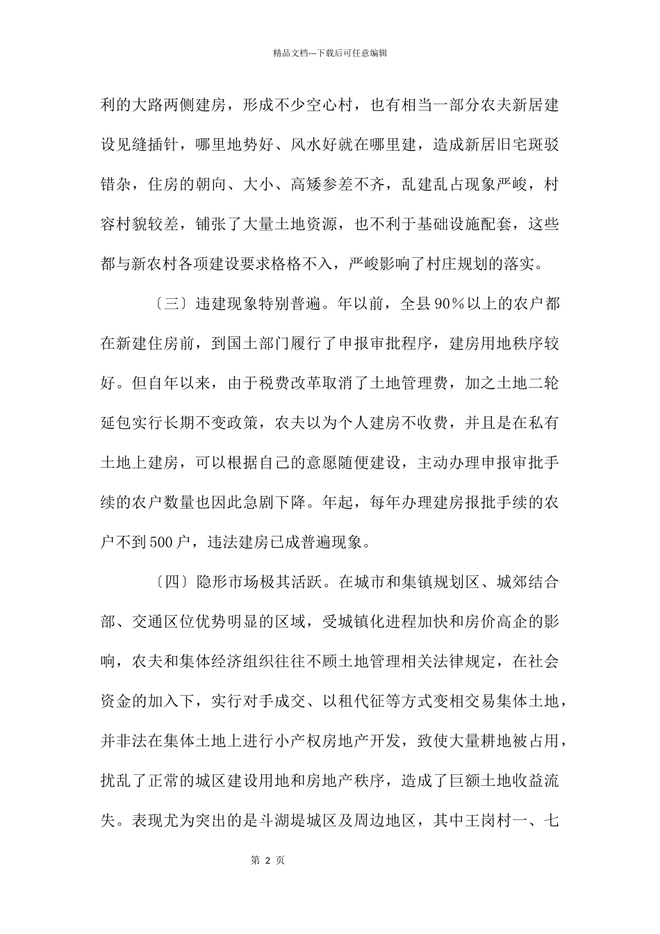 建房用地现状考察及思考_第2页