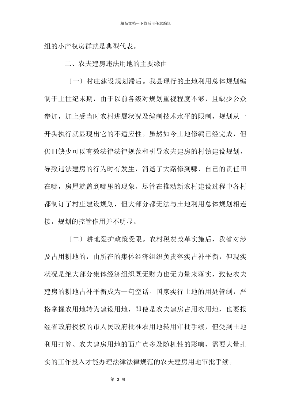 建房用地现状考察及思考_第3页